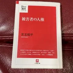 被害者の人権 児玉昭平 中古