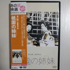 祇園の姉妹(きょうだい)('36第一映画社) 祇園の姉妹(きょうだい)('36第一映画社) - メルカリ