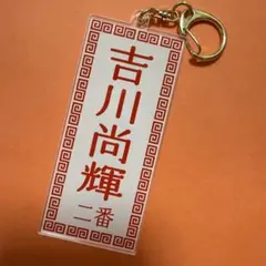 吉川尚輝　読売ジャイアンツ　キーホルダー