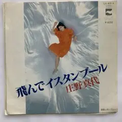 EP 飛んでイスタンブル 庄野真代 7インチシングルレコード
