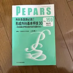 PEPARS No.123(増大号)実践！よくわかる縫合の基本講座 - メルカリ