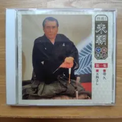 特選 桂 米朝 全落語 第一集