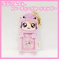 ゴジハムくん トレカケースボア ハム太郎 ピンク トレカホルダー