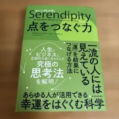 セレンディピティ 点をつなぐ力