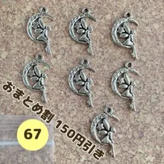 【67-2】三日月と妖精のチャーム7個