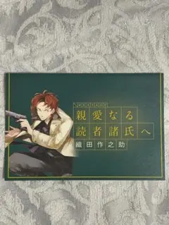 文豪ストレイドッグス 織田作之助 特典カード