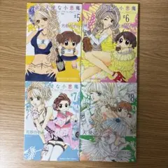 コミック　天使な小悪魔　芳原のぞみ　５巻　６巻　７巻　８巻　４冊