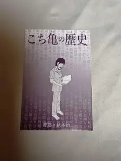 週刊少年ジャンプ 付録 こち亀の歴史 イラストカード
