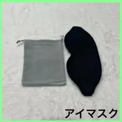 アイマスク 睡眠用 安眠 快眠 3D 立体 軽量 目隠し ブラック 耳栓付き
