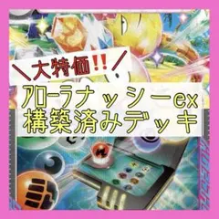 【Gレギュ有特価‼️練習用に♪】アローラナッシーexデッキ 構築済みデッキのサムネイル
