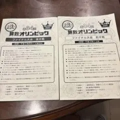 第34回算数オリンピック　ファイナル大会　前半戦　後半戦セット　2025年