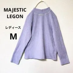 マジェスティックレゴン ラベンダー ビジュー付き 長袖ニット M