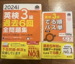 2024年度版 英検3級過去6回全問題集＆でる単セット