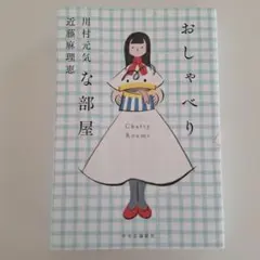【最安値】おしゃべりな部屋　川村元気 + 近藤麻理恵