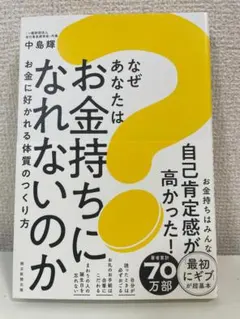 なぜあなたはお金持ちになれないのか