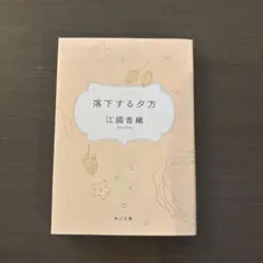 落下する夕方　江國香織