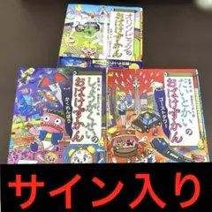 おばけずかん3冊セット　サイン入り　児童書　講談社