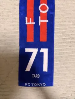 FC東京 タオルマフラー 松木玖生 - メルカリ