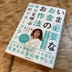 いま必要なお金のお作法 幸せを呼ぶ40のマネープラン - メルカリ
