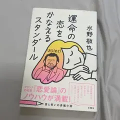 運命の恋をかなえるスタンダール 水野敬也