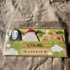 千と千尋の神隠し　ふせんセット　新品
