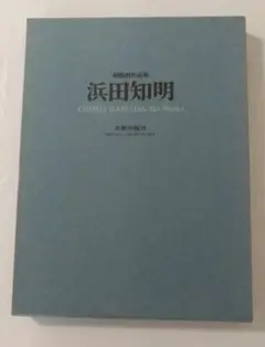 浜田知明 月夜 銅版画 - メルカリ