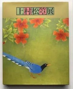 2026年最新】上村松篁の人気アイテム - メルカリ