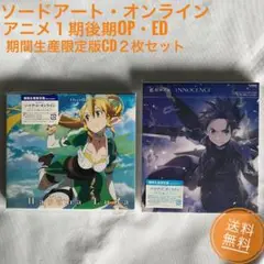 【ソードアート・オンライン】アニメ1期 後期OP・ED CD 2枚セット