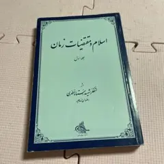 ⭐️⭐️♦️IslamandtheRequirementsof Timeイスラーム書籍
