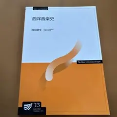 放送大学　西洋音楽史