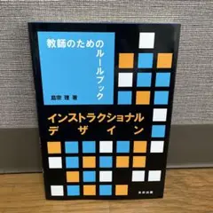 インストラクショナルデザイン 教師のためのルールブック