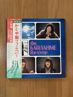 【写真集・帯付き】　かぐや姫　フォーエバー　2枚組　レコード　神田川　妹