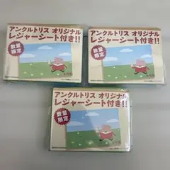 アンクルトリス ノベルティグッズ