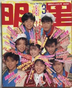 明星Myojo1990年3月号SMAP渡辺満里奈光GENJI男闘呼組 SMAP