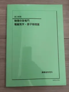 2025年最新】鉄緑会 物理 登竜門の人気アイテム - メルカリ