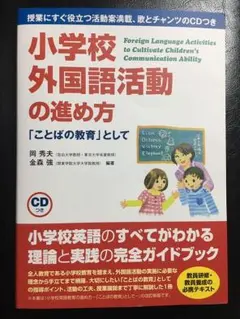 【新品】 小学校外国語活動研修ガイドブック 新品】 小学校外国語活動研修ガイドブック
