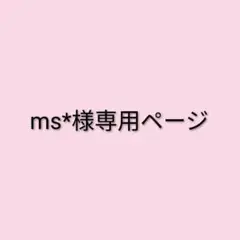 ms*様専用ページのサムネイル