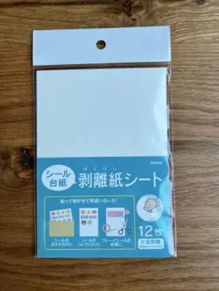 【24時間以内発送】剥離紙シート シールリフィル シール台紙②