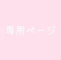 キキ様 専用ページ
