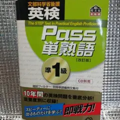 英検Pass単熟語準1級