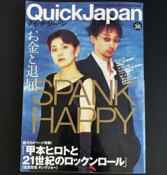 クイック・ジャパン 36 / SPANK HAPPY 甲本ヒロト ラーメンズ