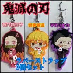 鬼滅の刃xローソン ラバーストラップ
