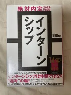 絶対内定 インターンシップ 2024-2026 藤本健司