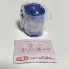 サンリオ　コインシリンダー　シナモン