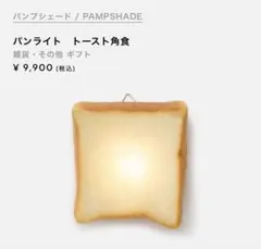 パンプシェード トースト角食