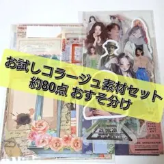 お試しコラージュ素材セット 約80点 おすそ分け 【A-5】