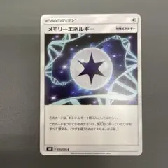 【ポケカ】メモリーエネルギー　095/095のサムネイル
