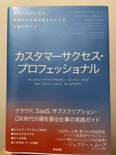カスタマーサクセス・プロフェッショナル