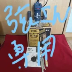 2026年最新】リョービ r-40の人気アイテム - メルカリ