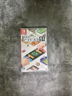 世界のアソビ大全51 Nintendo Switch